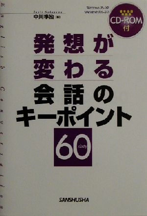 発想が変わる会話のキーポイント60