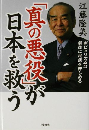 「真の悪役」が日本を救う ポピュリズムは最後に民衆を苦しめる