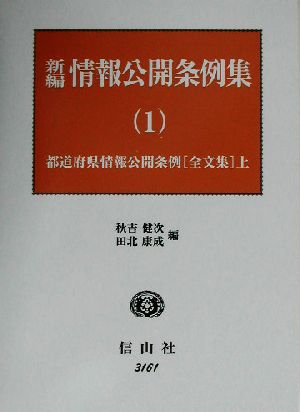 新編 情報公開条例集(1) 都道府県情報公開条例