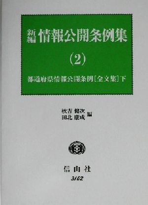 新編 情報公開条例集(2) 都道府県情報公開条例