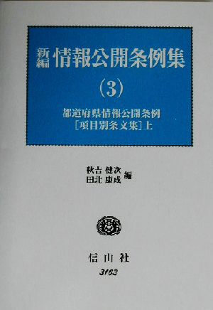 新編 情報公開条例集(3) 都道府県情報公開条例