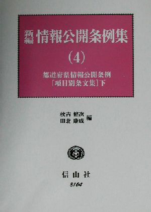 新編 情報公開条例集(4) 都道府県情報公開条例