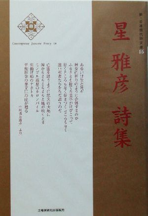 星雅彦詩集 新・日本現代詩文庫16