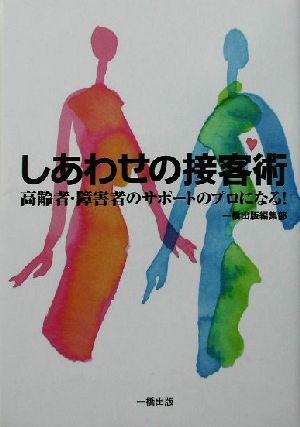 しあわせの接客術 高齢者・障害者のサポートのプロになる！