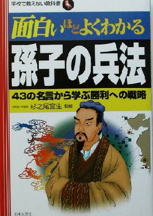 面白いほどよくわかる孫子の兵法 43の名言から学ぶ勝利への戦略 学校で教えない教科書