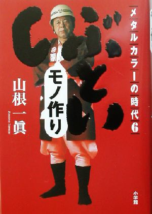 メタルカラーの時代(6)「しぶとい」モノ作りメタルカラーの時代6