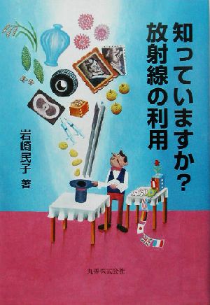 知っていますか？放射線の利用