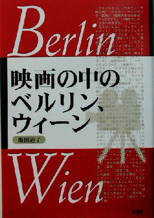 映画の中のベルリン、ウィーン