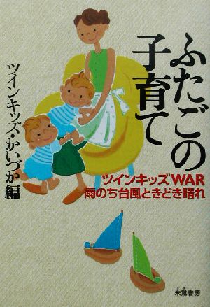 ふたごの子育て ツインキッズWAR 雨のち台風ときどき晴れ