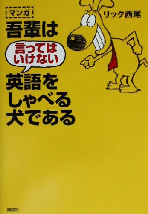 マンガ 吾輩は言ってはいけない英語をしゃべる犬である