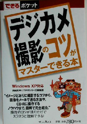 デジカメ撮影のコツがマスターできる本 Windows XP対応 できるポケット