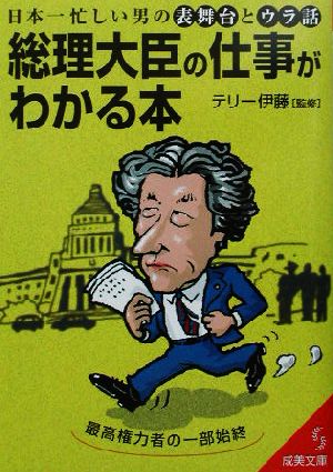 総理大臣の仕事がわかる本 成美文庫