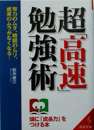 超「高速」勉強術 成美文庫