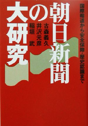 朝日新聞の大研究 国際報道から安全保障・歴史認識まで 扶桑社文庫