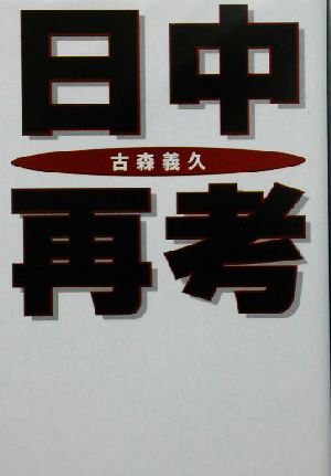 日中再考 扶桑社文庫