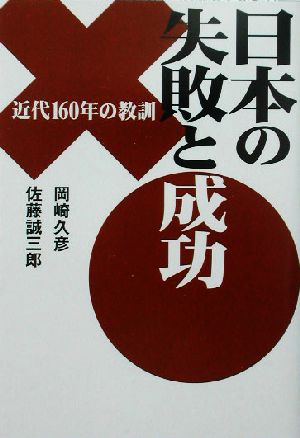 日本の失敗と成功近代160年の教訓扶桑社文庫
