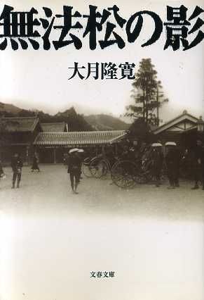 無法松の影文春文庫