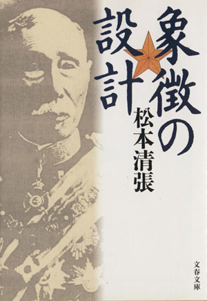 象徴の設計 新装版 文春文庫