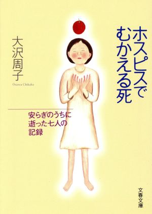 ホスピスでむかえる死 安らぎのうちに逝った七人の記録 文春文庫