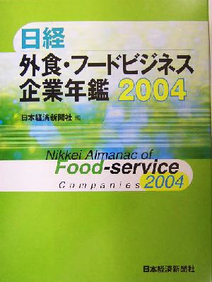 日経外食・フードビジネス企業年鑑(2004年版)
