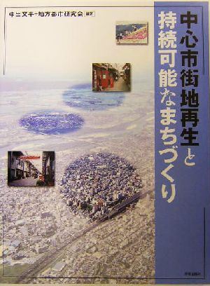 中心市街地再生と持続可能なまちづくり