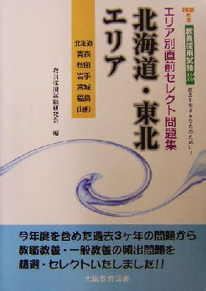 エリア別直前セレクト問題集 北海道・東北エリア(2005年度) 教員採用試験シリーズ