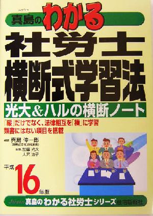 真島のわかる社労士横断式学習法(平成16年版) 真島のわかる社労士シリーズ