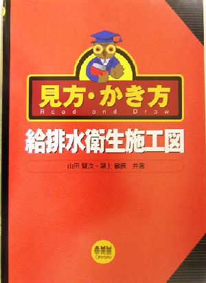 見方・かき方 給排水衛生施工図