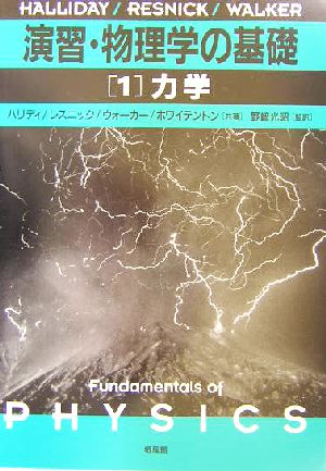 演習・物理学の基礎(1) 力学