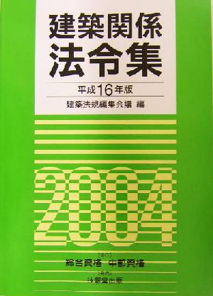 建築関係法令集(平成16年版)