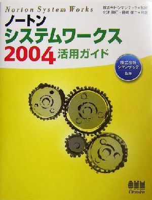 ノートン・システムワークス2004活用ガイド