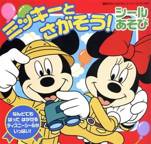 ミッキーとさがそう！シールあそび 講談社おともだちニューシールブック89