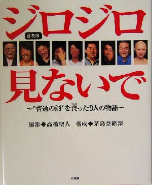 ジロジロ見ないで “普通の顔