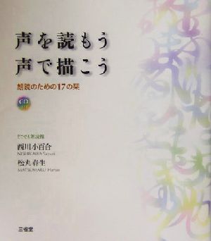 声を読もう声で描こう 朗読のための17の栞