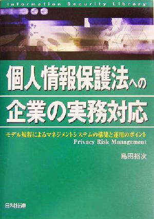 個人情報保護法への企業の実務対応 モデル規程によるマネジメントシステムの構築と運用のポイント 情報セキュリティライブラリ