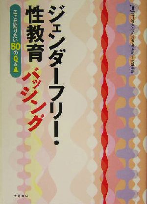 ジェンダーフリー・性教育バッシング ここが知りたい50のQ&A