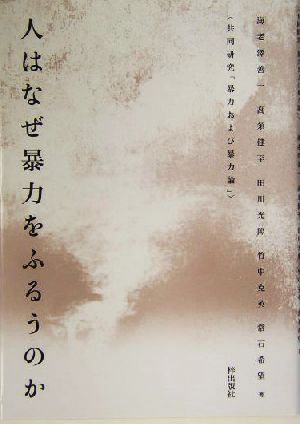 人はなぜ暴力をふるうのか 共同研究「暴力および暴力論」