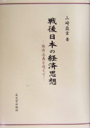 戦後日本の経済思想 経済主義を超えて