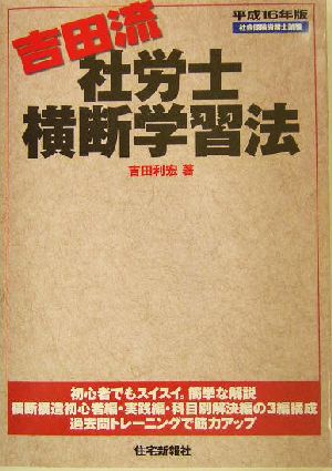 吉田流・社労士横断学習法(平成16年版)