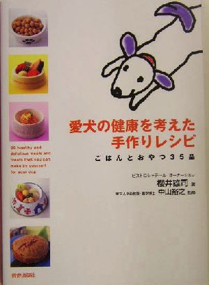 愛犬の健康を考えた手作りレシピごはんとおやつ35品