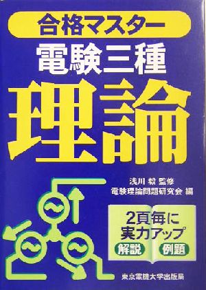 合格マスター 電験三種 理論