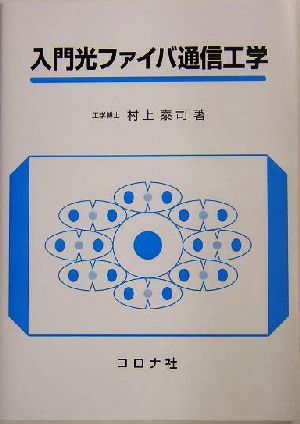 入門光ファイバ通信工学