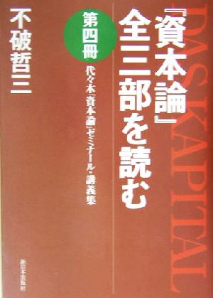 『資本論』全三部を読む(第4冊) 代々木『資本論』ゼミナール・講義集-代々木『資本論』ゼミナール・講義集