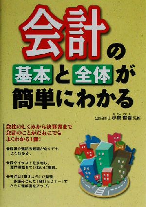 会計の基本と全体が簡単にわかる