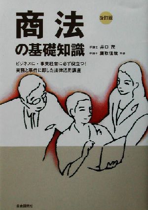 商法の基礎知識 ビジネスに・事業経営に必ず役立つ！実務と事件に即した法律活用講座