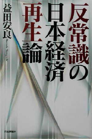 反常識の日本経済再生論