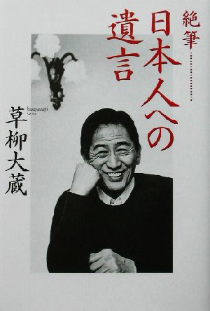 絶筆 日本人への遺言 絶筆