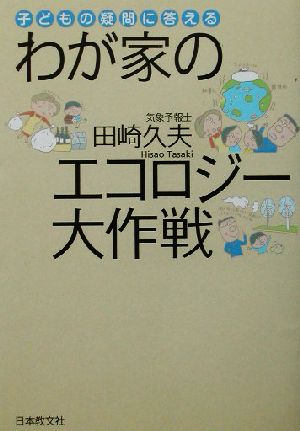 わが家のエコロジー大作戦 子どもの疑問に答える