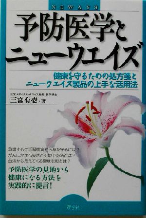 予防医学とニューウエイズ 健康を守るための処方箋とニューウエイズ製品の上手な活用法