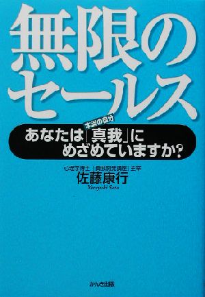 無限のセールス あなたは「真我」にめざめていますか？